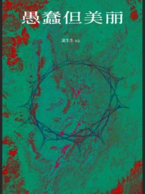 愚蠢但美丽